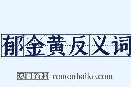 郁金黄反义词是什么意思的图片